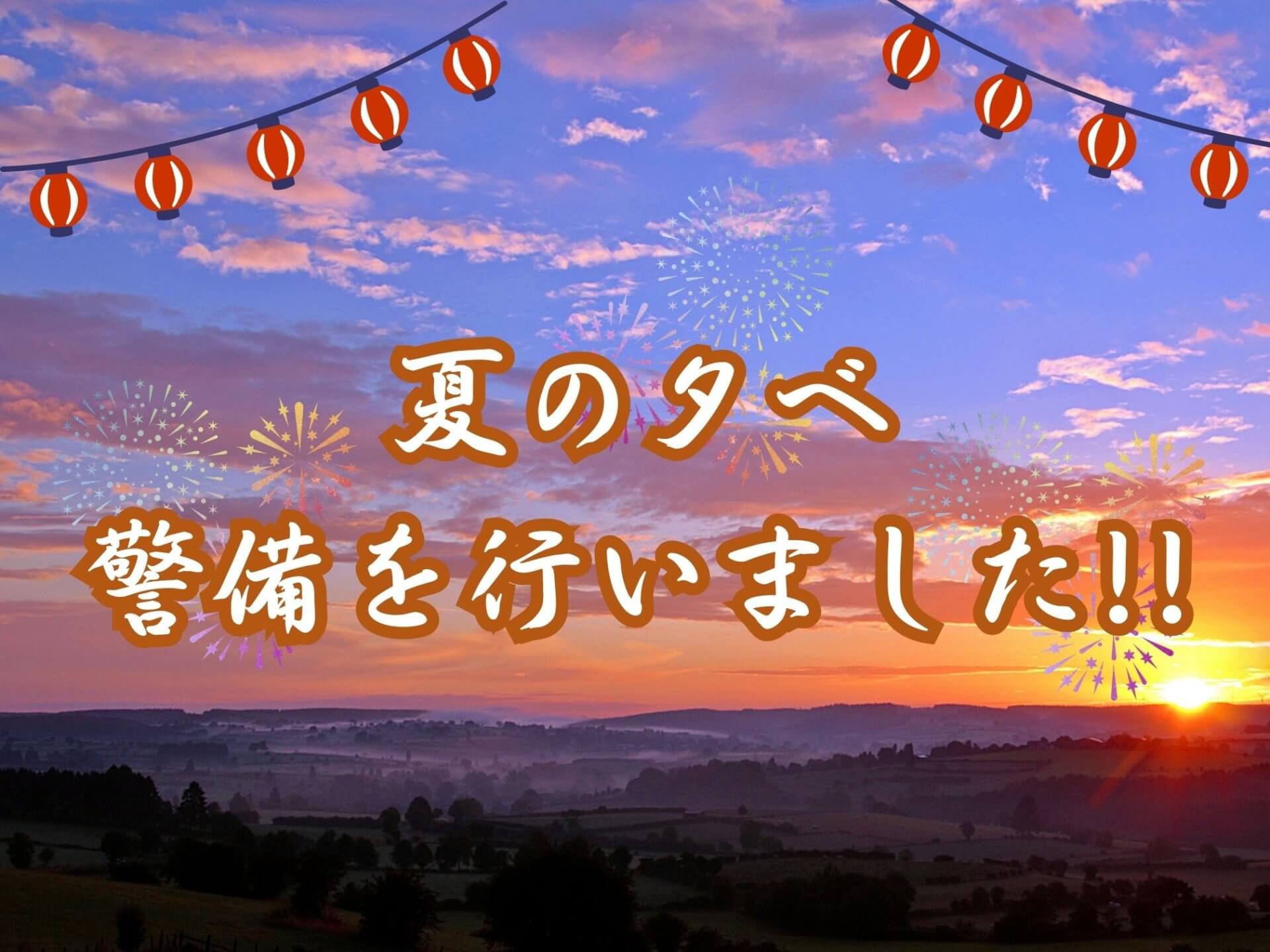 「夏の夕べ」の警備を行いました!!