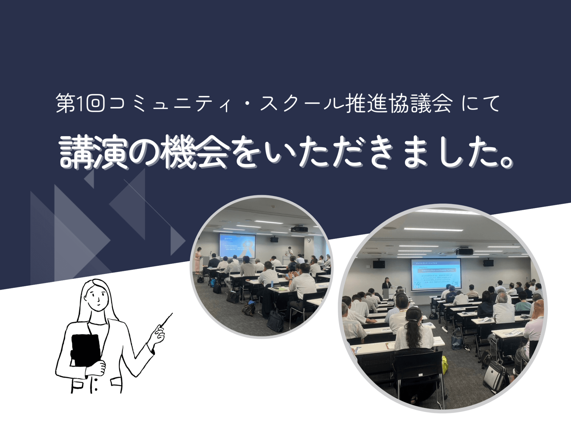 第1回コミュニティ・スクール推進協議会 にて、講演の機会をいただきました。
