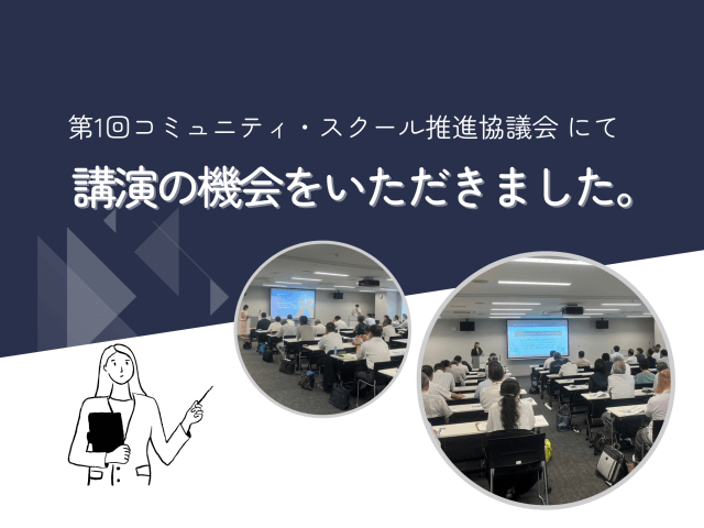 第1回コミュニティ・スクール推進協議会 にて、講演の機会をいただきました。 | 新卒採用