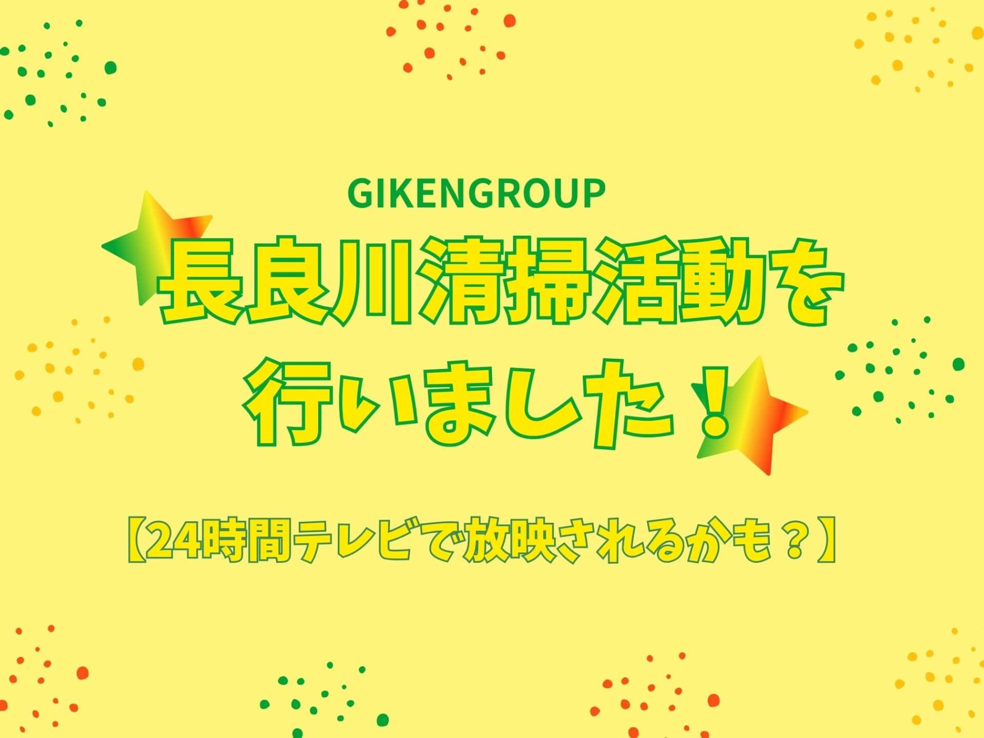 【24時間テレビで放映されるかも?】長良川清掃活動を行いました!