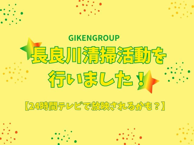 【24時間テレビで放映されるかも？】長良川清掃活動を行いました！ | ビルメンテナンス