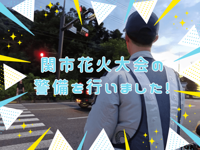 関市花火大会の警備を実施いたしました！ | セキュリティ