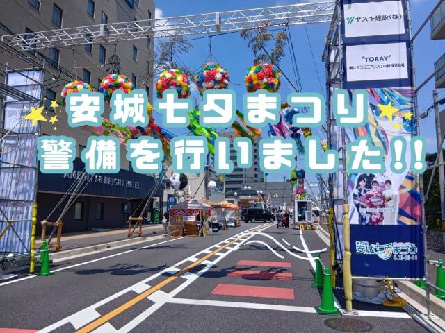 安城七夕まつりの警備を実施いたしました！ | セキュリティ