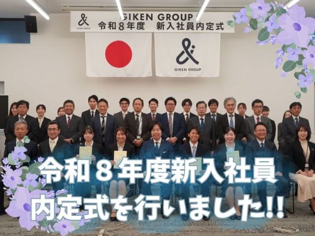 令和８年度新入社員内定式を開催いたしました！ | 新卒採用