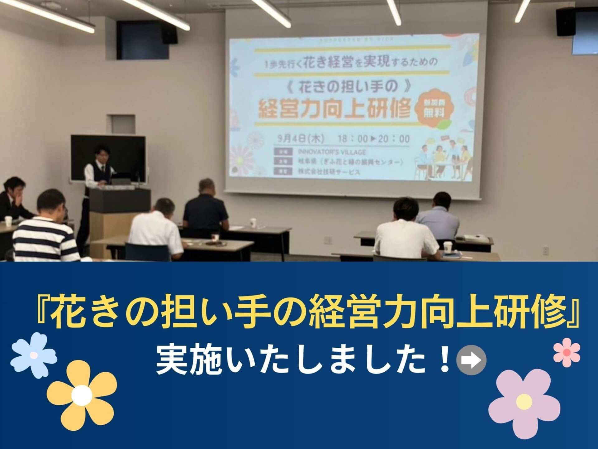 『花きの担い手の経営力向上研修』を実施いたしました！