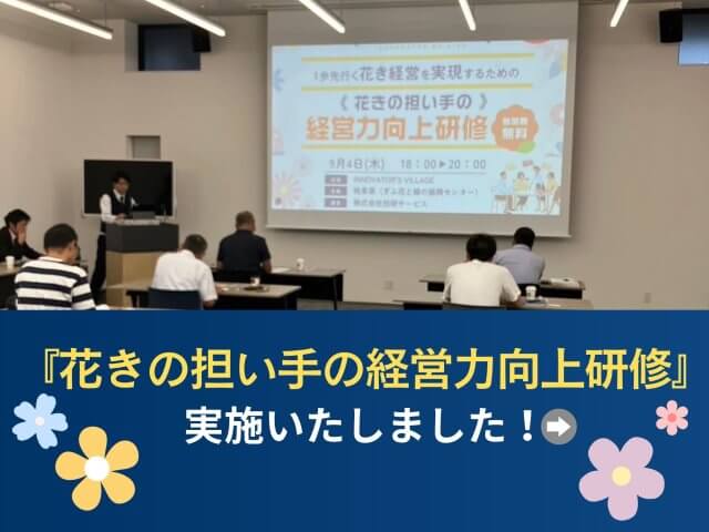 『花きの担い手の経営力向上研修』を実施いたしました！ | その他