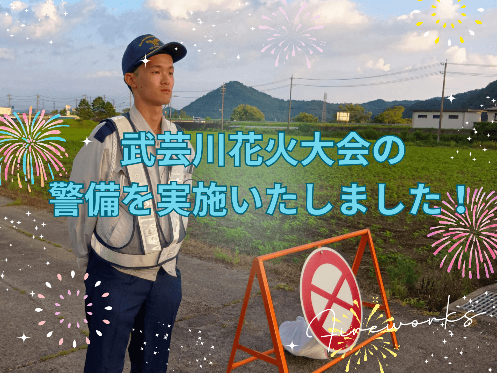 武芸川花火大会の警備を実施いたしました！