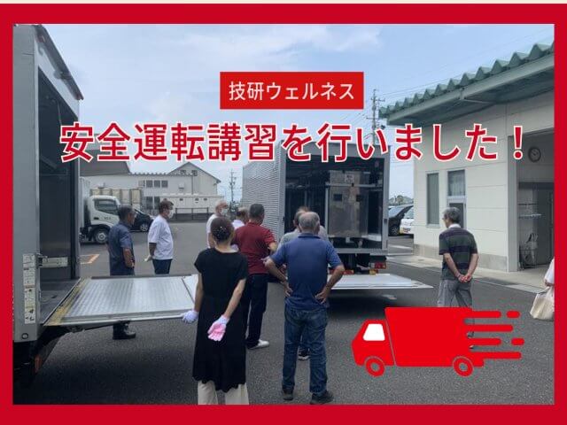 安全運転講習を実施しました！ | フードサービス