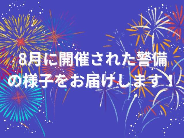 8月に開催された警備の様子をお届けします！ | セキュリティ