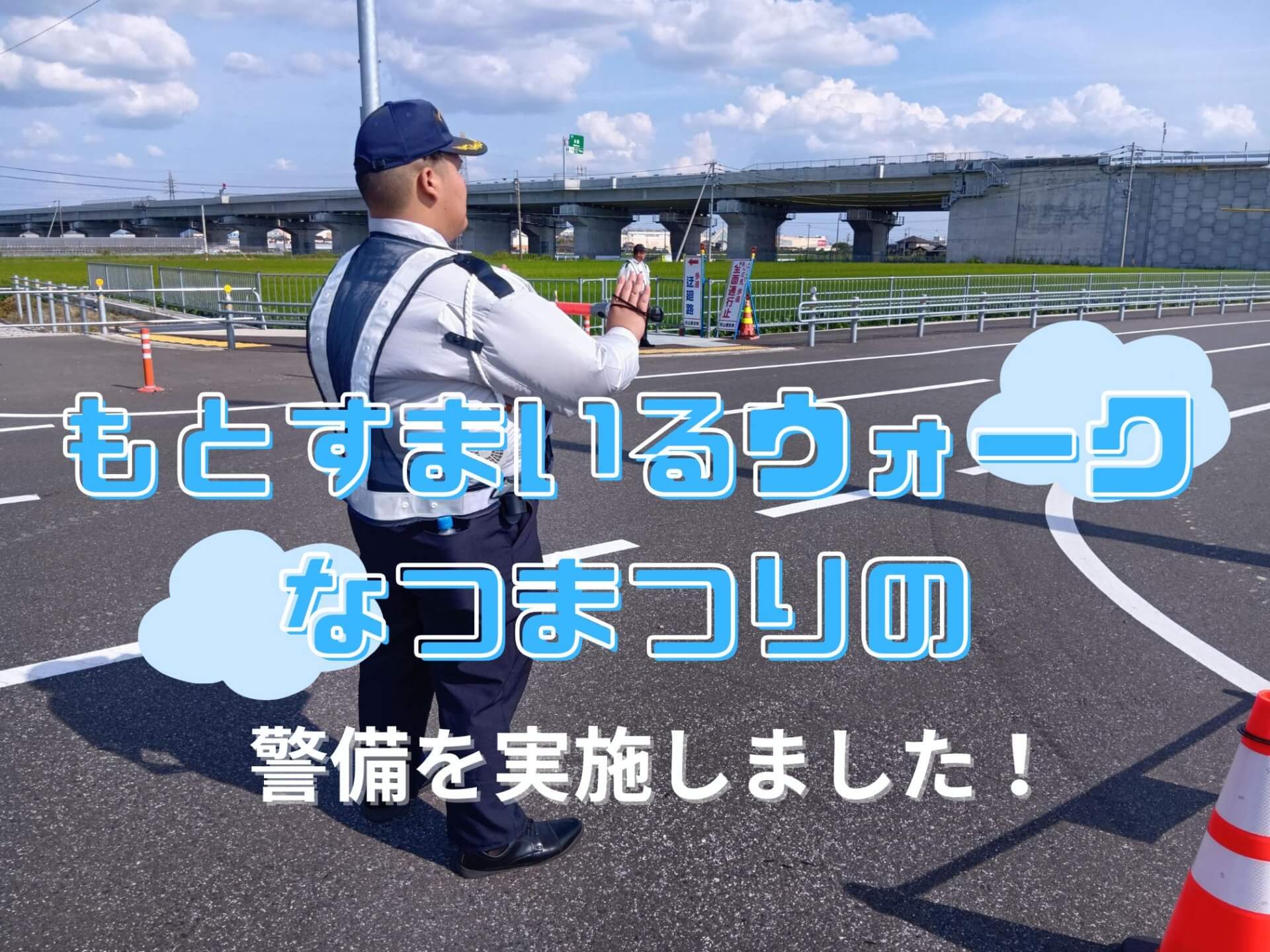 もとすまいるウォーク＆なつまつりの警備を実施しました！