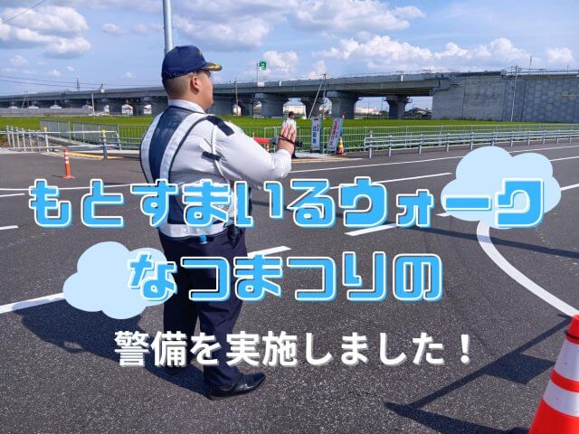 もとすまいるウォーク＆なつまつりの警備を実施しました！ | セキュリティ