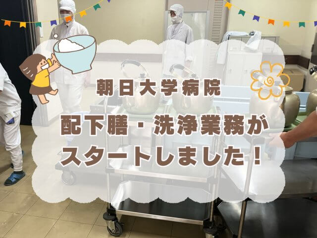 朝日大学病院の配下膳・洗浄業務がスタート！ | フードサービス