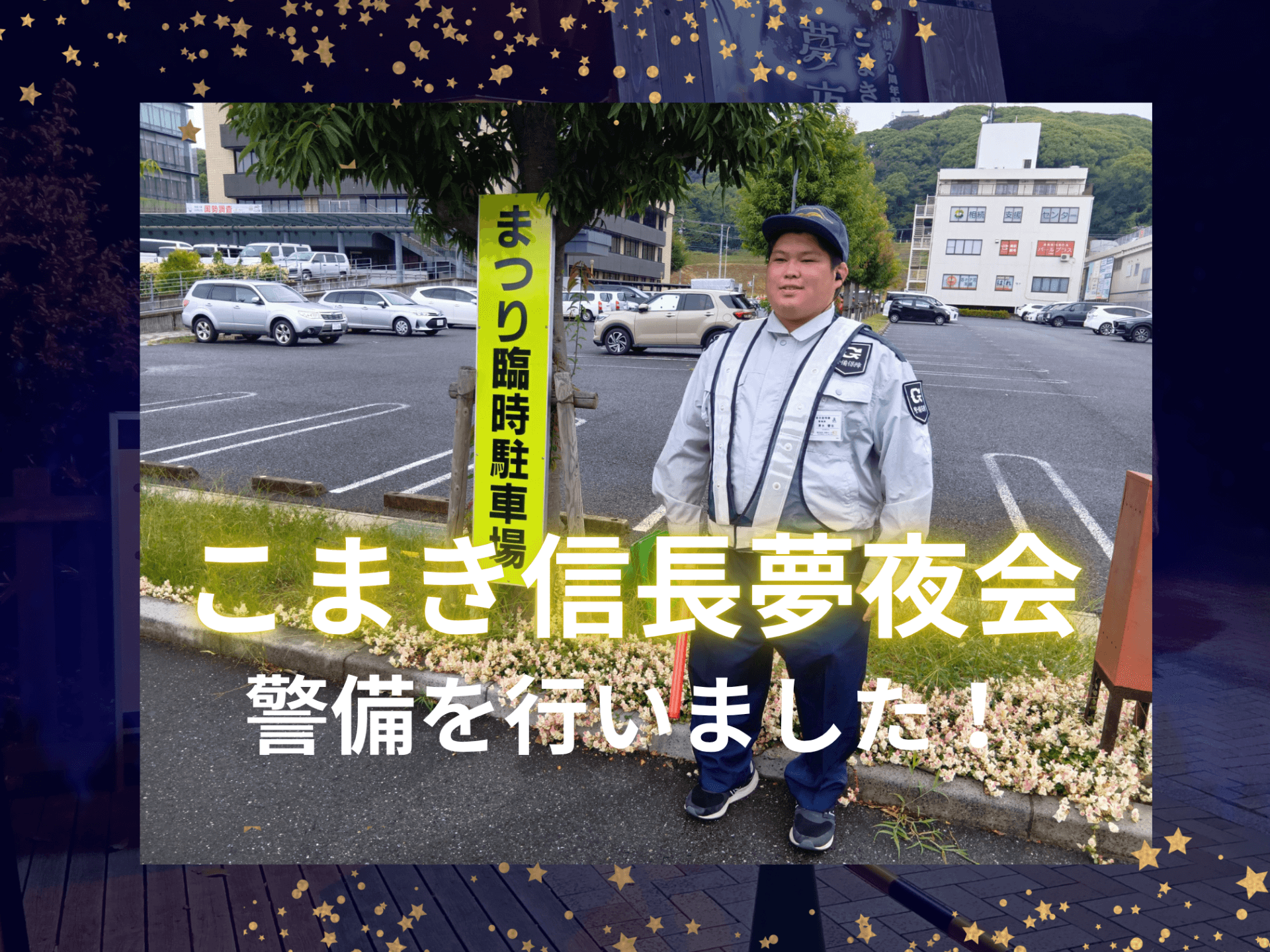 【こまき信長夢夜会】の警備を行いました!