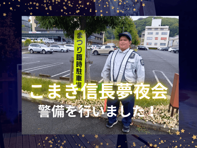 【こまき信長夢夜会】の警備を行いました！ | セキュリティ