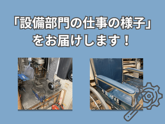 「設備部門の仕事の様子」をお届けします！ | ビルメンテナンス