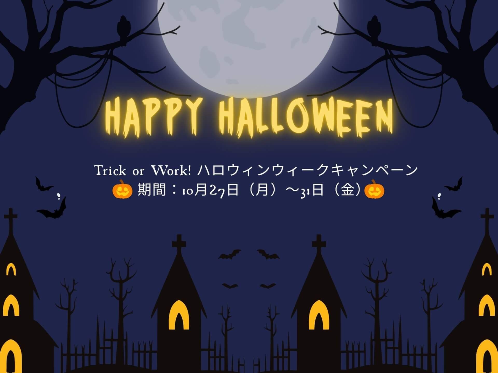 🎃 Trick or Work!ハロウィンウィークキャンペーン開催 🎃