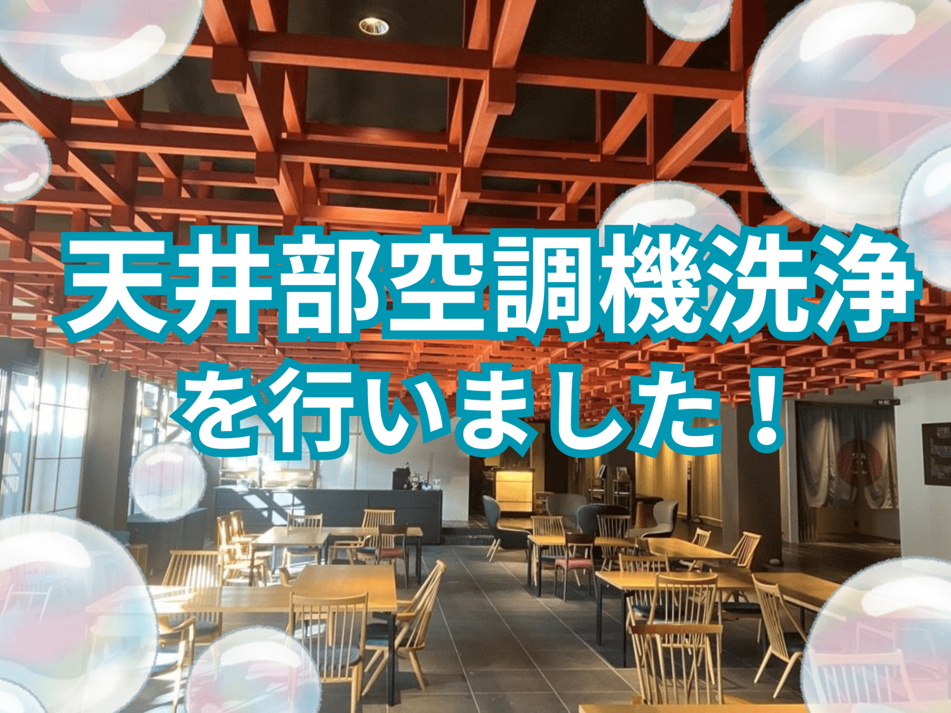 天井部空調機洗浄を行いました！