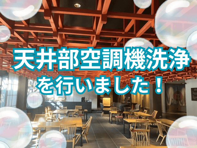 天井部空調機洗浄を行いました！ | ビルメンテナンス