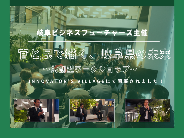 岐阜ビジネスフューチャーズ主催「官と民で描く、岐阜県の未来 ～共創型ワークショップ～」が開催されました！ | コワーキング