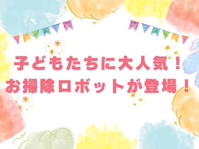 子どもたちに大人気！お掃除ロボットが登場！ | ビルメンテナンス