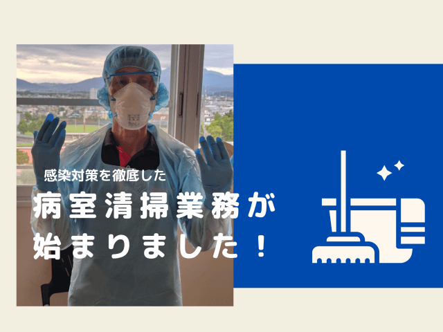感染対策を徹底した病室清掃業務が始まりました！ | ビルメンテナンス
