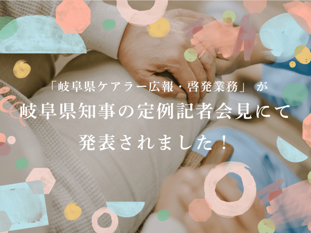 「岐阜県ケアラー広報・啓発業務」 が岐阜県知事の定例記者会見にて発表されました！ | その他