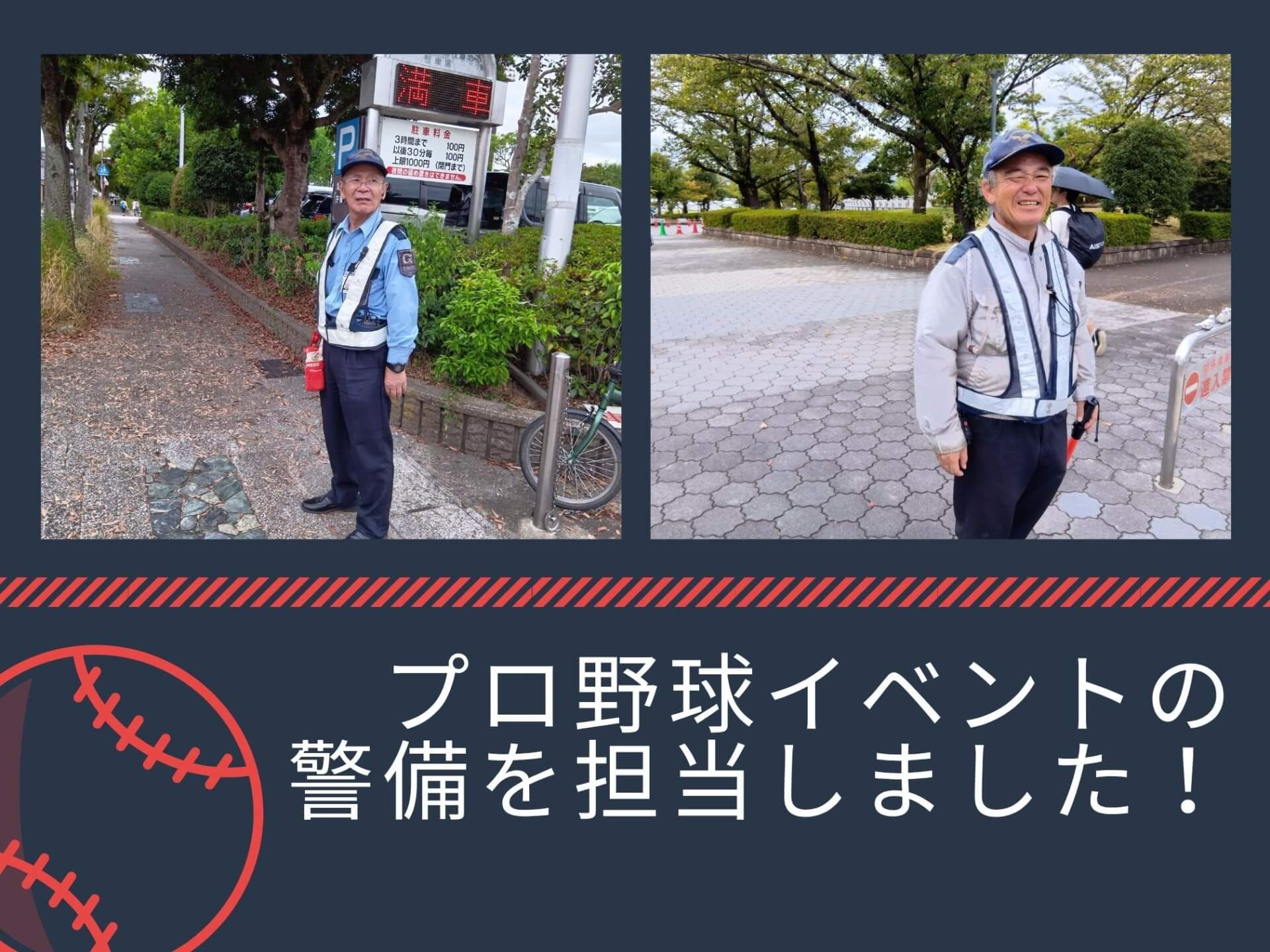 プロ野球イベントの警備を担当しました!