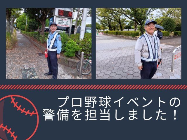 プロ野球イベントの警備を担当しました！ | セキュリティ