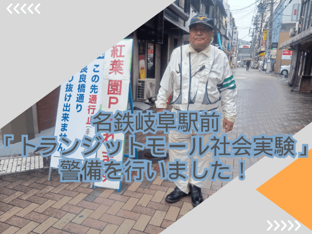 「トランジットモール社会実験」のイベント警備を行いました！ | セキュリティ