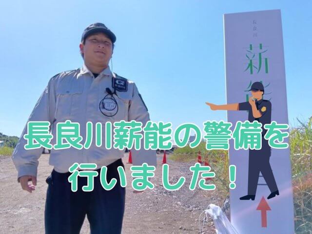 長良川薪能の警備を行いました！ | セキュリティ