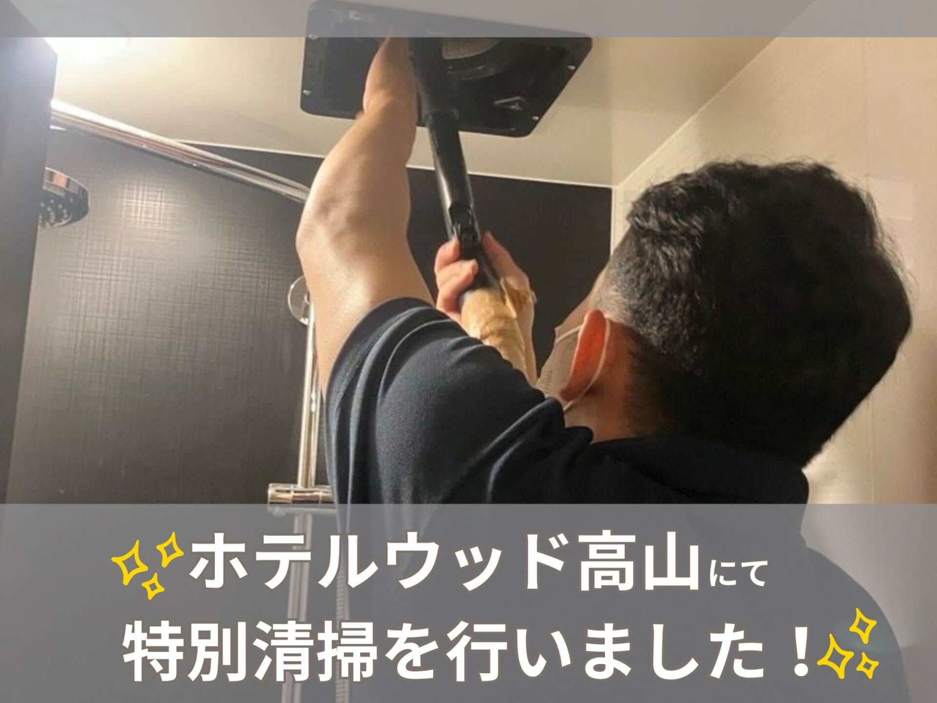 ホテルウッド高山にて特別清掃を行いました!