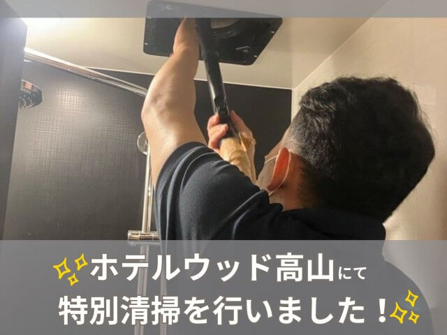 ホテルウッド高山にて特別清掃を行いました！ | ビルメンテナンス