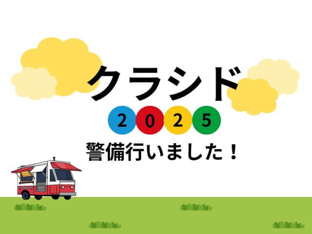 「クラシド2025」警備行いました！ | セキュリティ