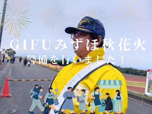 「GIFUみずほ秋花火」 警備を行いました! | セキュリティ