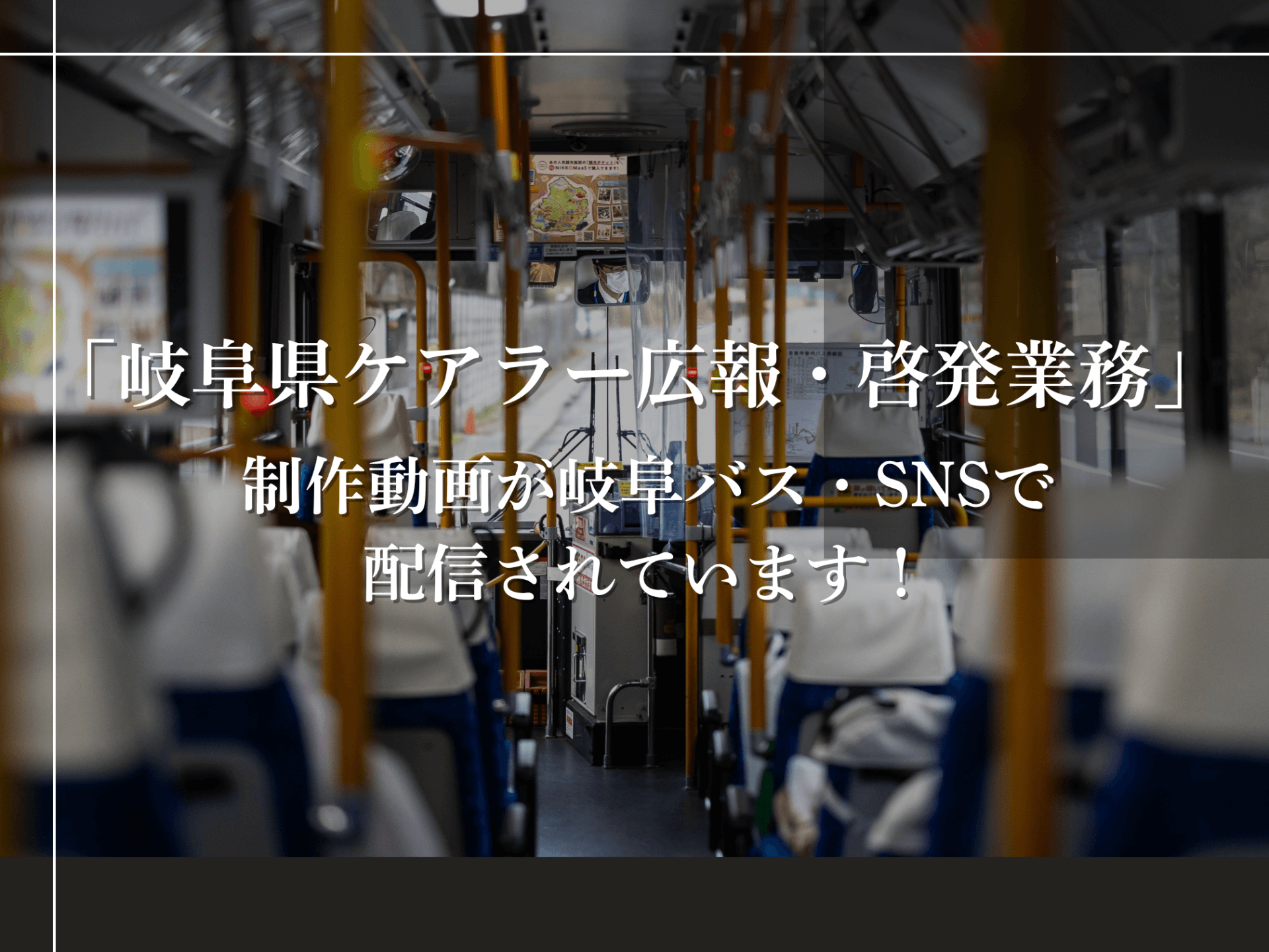 「岐阜県ケアラー広報・啓発業務」制作動画が岐阜バス・SNSで配信されています！