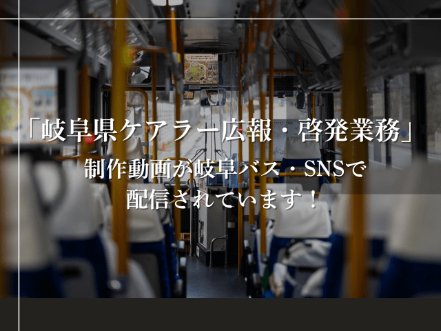 「岐阜県ケアラー広報・啓発業務」制作動画が岐阜バス・SNSで配信されています！ | その他