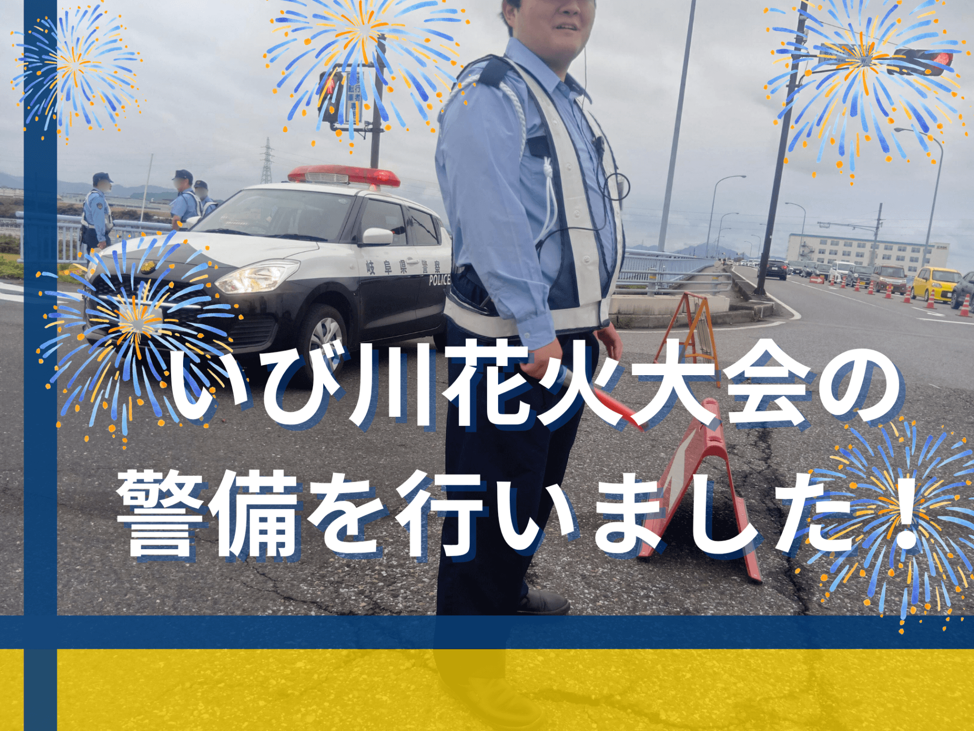 いび川花火大会の警備を行いました！