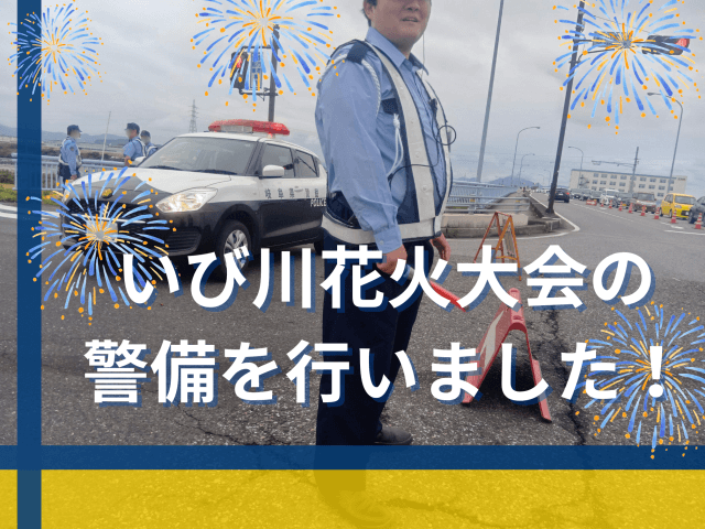 いび川花火大会の警備を行いました！ | セキュリティ