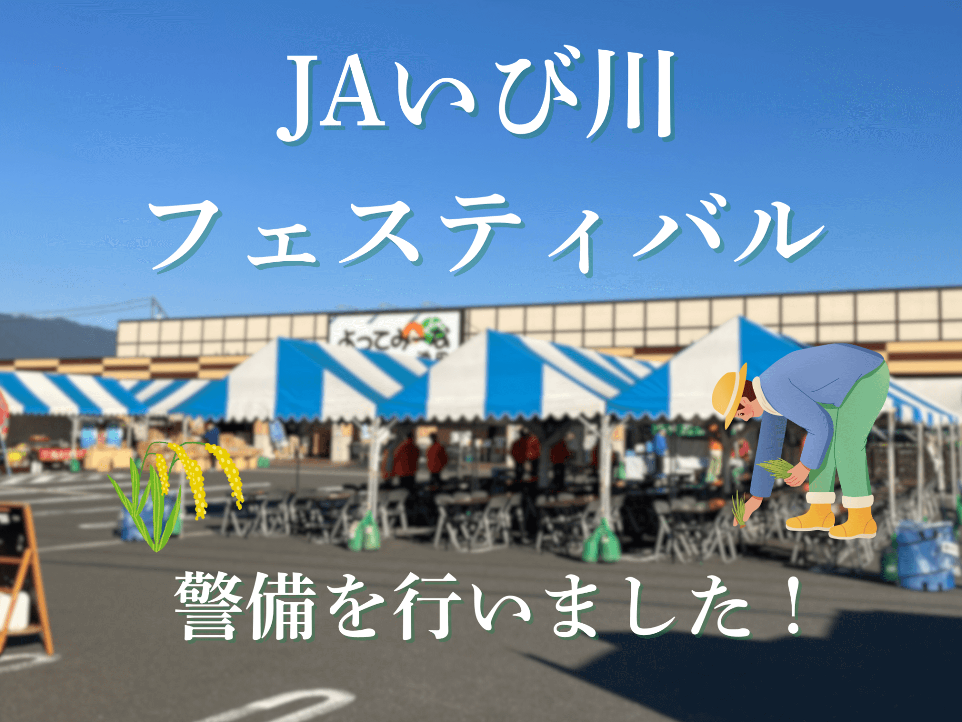 JAいび川フェスティバル 警備を行いました！