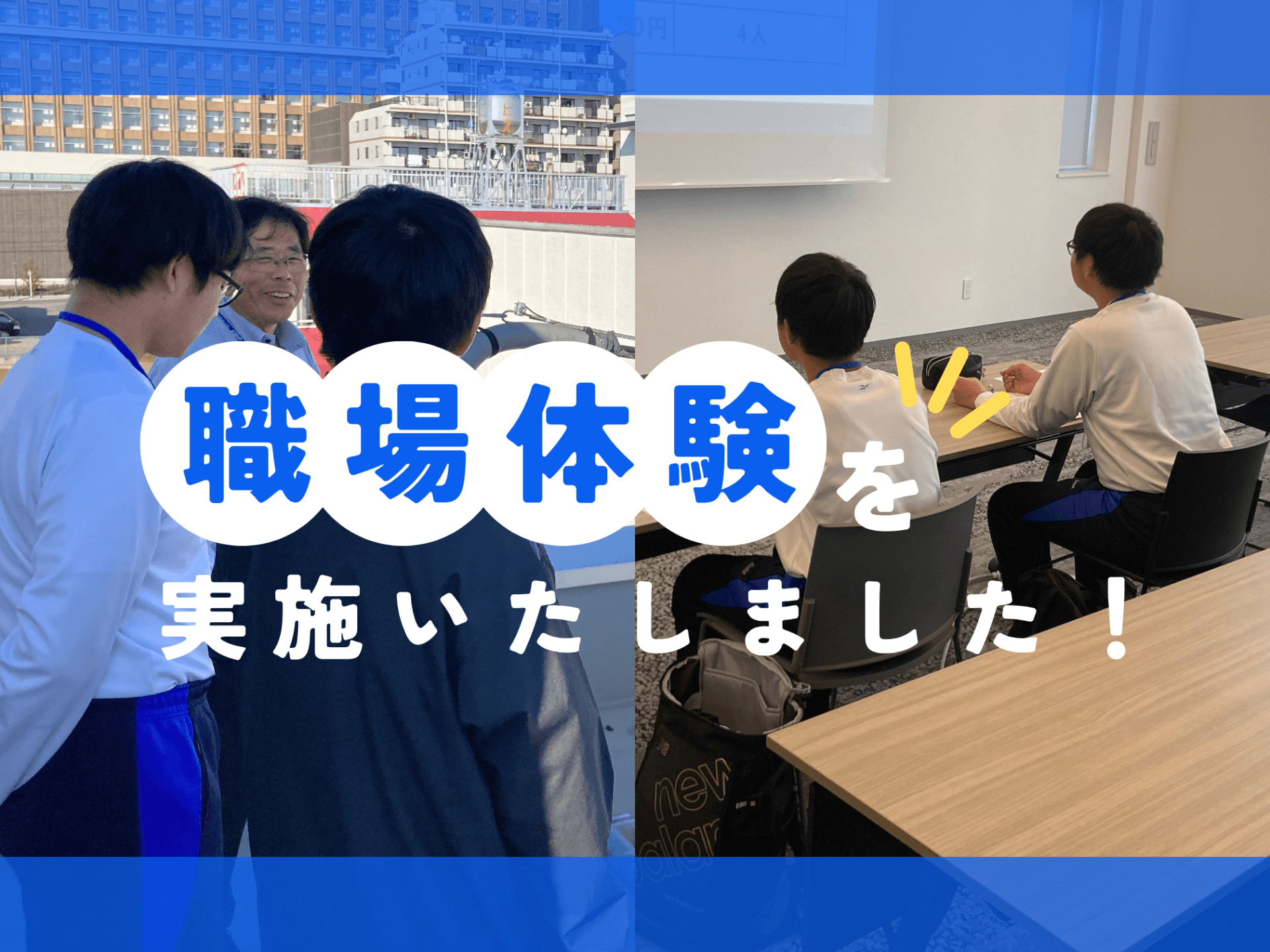 職場体験を実施いたしました！