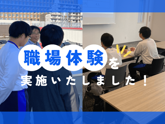 職場体験を実施いたしました！ | 新卒採用