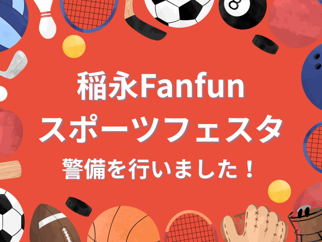 稲永Fanfunスポーツフェスタの警備を行いました！ | セキュリティ