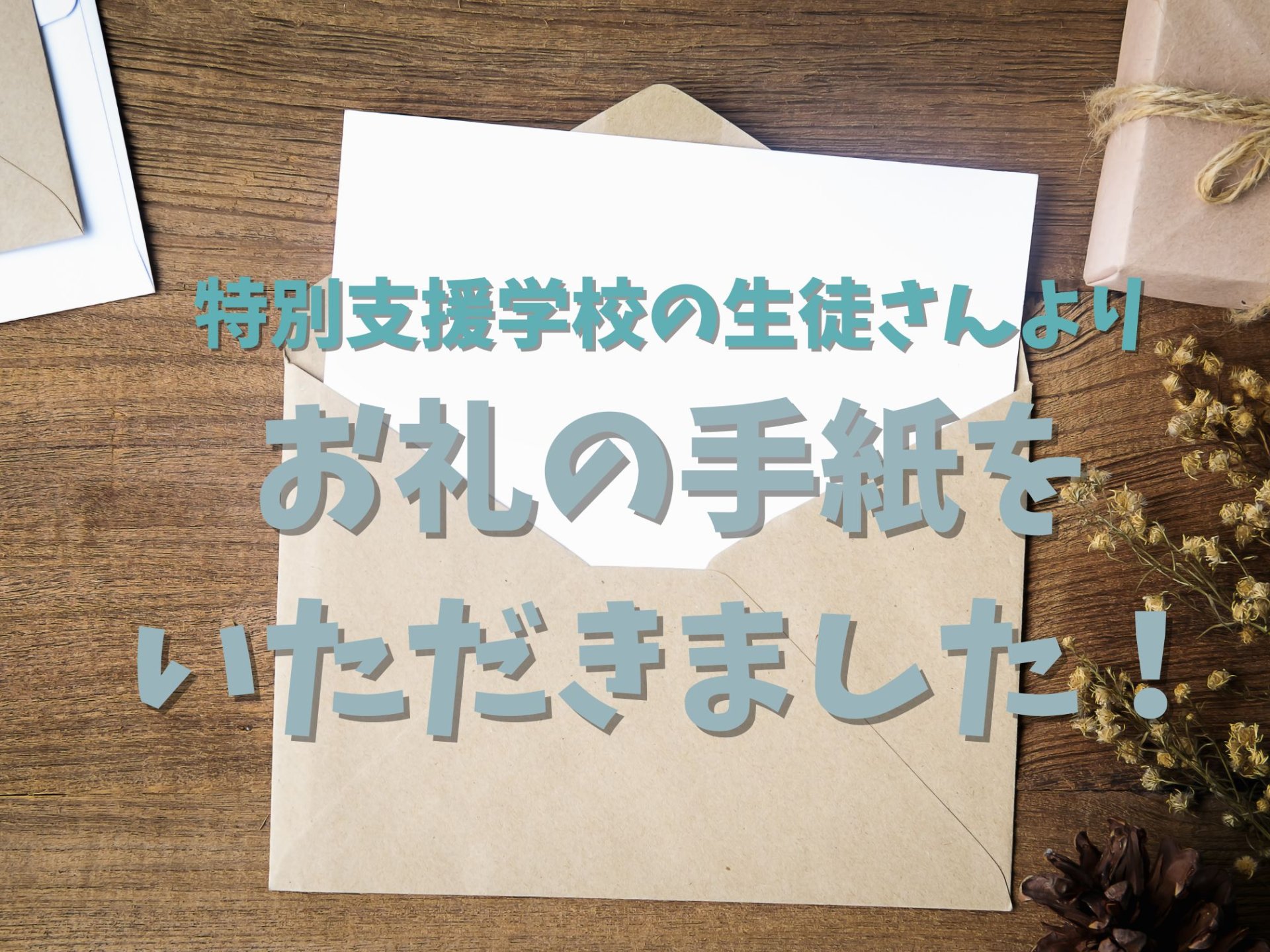 特別支援学校の生徒よりお礼のお手紙を頂きました！