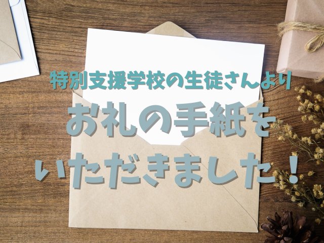 特別支援学校の生徒よりお礼のお手紙を頂きました！ | ビルメンテナンス
