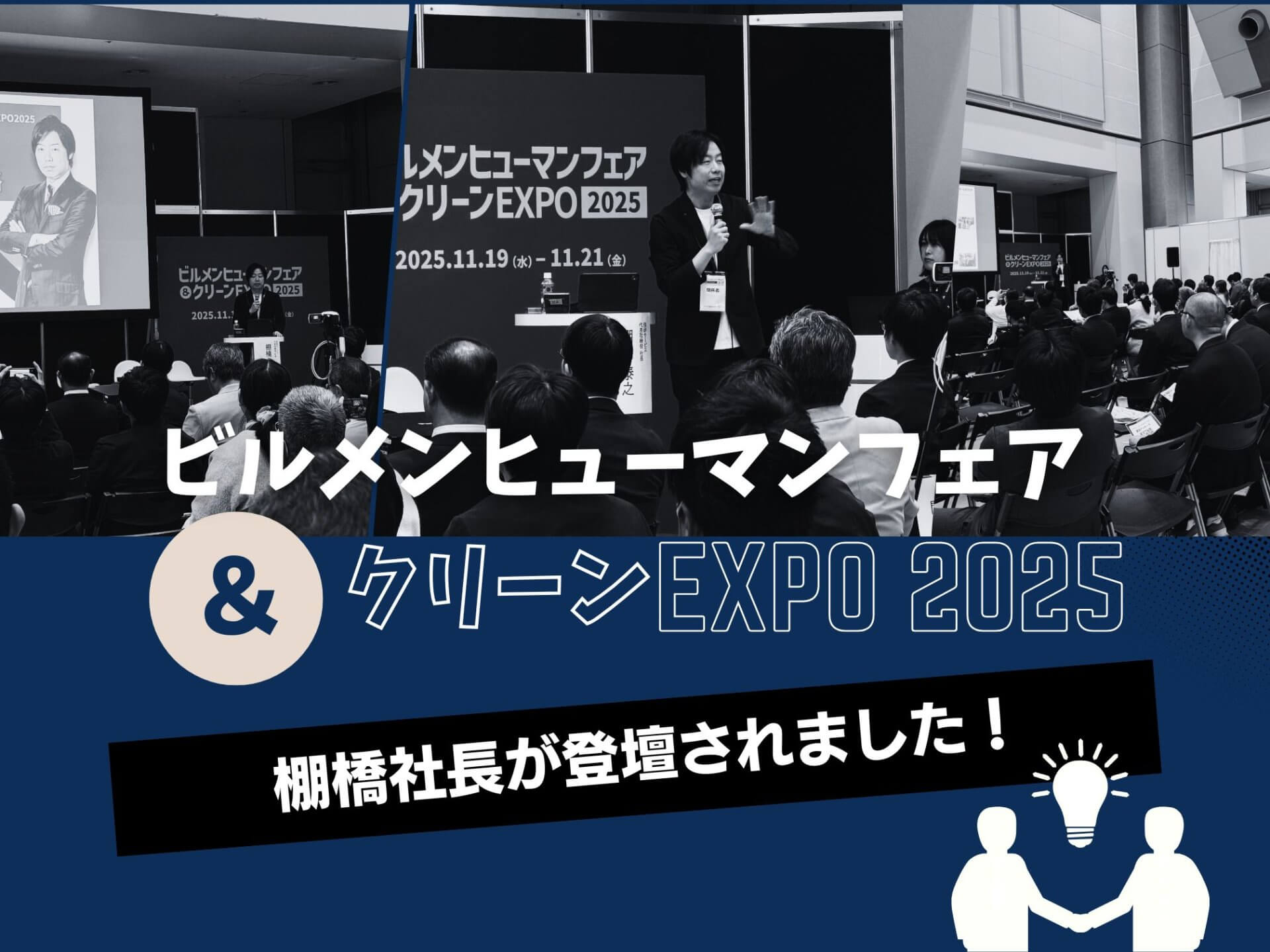 ビルメンフェアに棚橋社長が登壇しました！