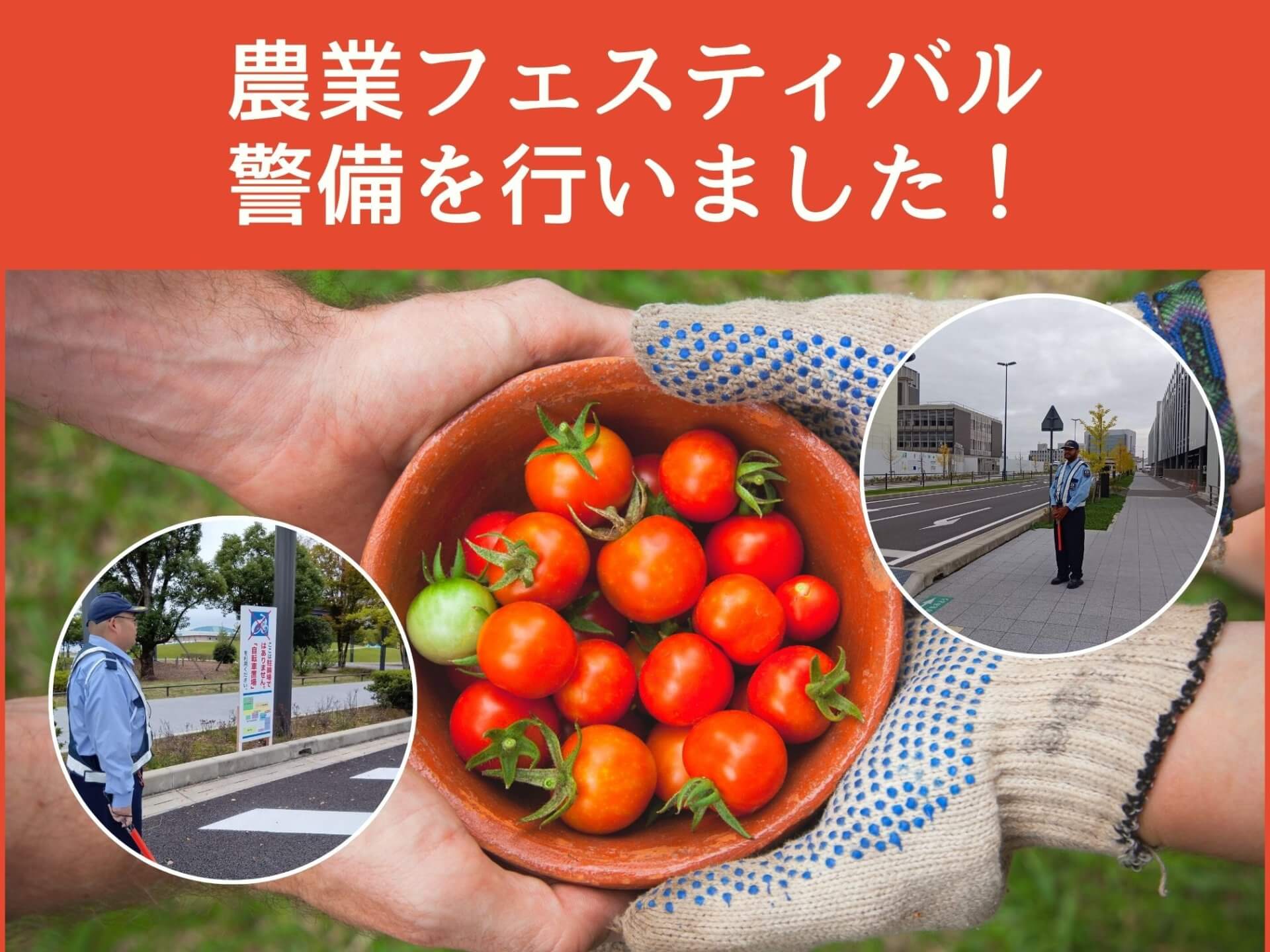 「農業フェスティバル」の警備を行いました！