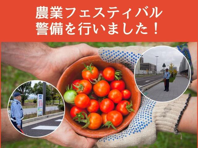 「農業フェスティバル」の警備を行いました！ | セキュリティ