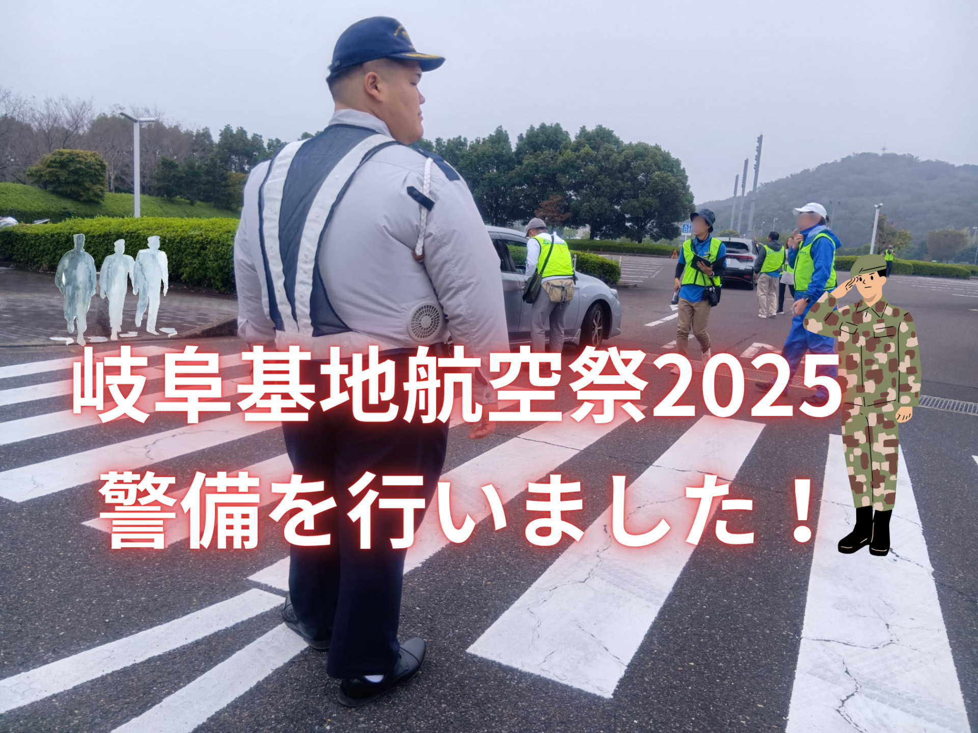 「岐阜基地航空祭2025」の警備を行いました！