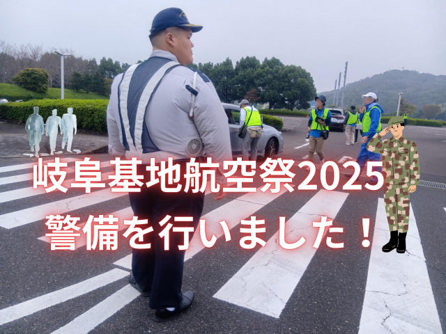 「岐阜基地航空祭2025」の警備を行いました！ | セキュリティ