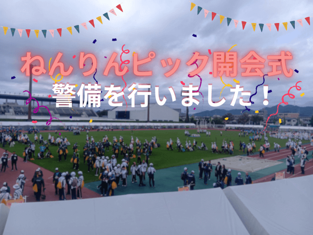 「ねんりんピック開会式」の警備を行いました！ | セキュリティ